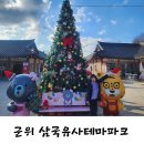 용연지 | 군위삼국유사테마파크 대구근교 군위여행지 아이와 가볼 만한 곳, 한번은 가도 두번은?