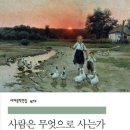 사람은 무엇으로 사는가 | 48. 사람은 무엇으로 사는가 (독서 후기, 독후감)