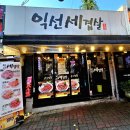익선세겹살