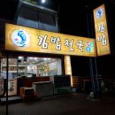 나드리김밥천국 봉덕효성점 이미지