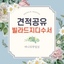 덕풍근린공원 제3공영주차장 B4층 | 빌라드지디수서 27년 상반기 견적공유(26년 7월 상담)