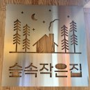 숲속작은집 | 파주 숲속작은집 흙 놀이터, 어린이 쿠킹클래스 아이랑 가볼 만한 테마체험 후기