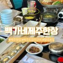 백가네제주한상 | 제주도 갈치구이 맛집 함덕해수욕장 근처 갈치조림 백가네 제주한상 20개월 아기랑 방문 후기