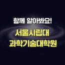 서울시립대학교 과학기술대학원 | 서울시립대 과학기술대학원 면접 후기, 올해 도전의 마지막 장면