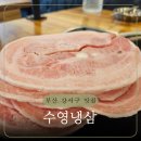 호반식육점 | 명지냉삼맛집 가성비 최강 국내산 대패 맛집 수영냉삼 명지직영점