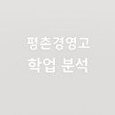 평촌경영고등학교 이미지