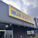 해나루쭈꾸미 이미지