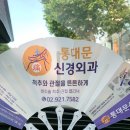 통대문신경외과의원 이미지