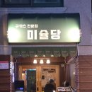 세븐일레븐부산대연용소로점 | 경성대부경대맛집 미슐당 대연본점 솔직후기 평일 저녁 웨이팅 주차