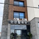 단산카센타