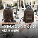 동탄역미용실 글리살롱 손상모 클리닉 찾는다면 아윤채 슬리닉
