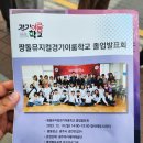 동네방네살림마을학교협동조합 | 짱돌뮤지컬학교 개교식 (2024.05.25 토) 경기광주 경기이룸학교 날아라짱돌 동네방네살림마을학교협동조합
