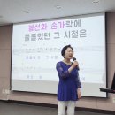 2024 .6.10 구립신내노인종합복지관 이자영 명품노래교실 추억만들기 / 봉선화 첫사랑 이미지