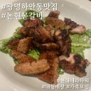 논현몯갈비 | 광명하안동맛집 가족모임하기 좋은 논현몯갈비