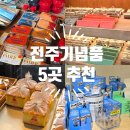 선관내 | 한옥마을 여행 | 전주 기념품 딱 정리! 몽빠니에, 관광기념품 100선관, 우드블럭, 천일베이커리, 워커비