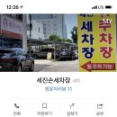 세진손세차장 이미지