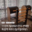 메가서치그룹 | [뚝섬역 하우스틸츠] 오픈멤버의 솔직 후기 하우스틸츠 필라테스 2년 기록