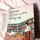 최 훈, 『철학자의 식탁에서 고기가 사라진 이유』