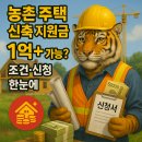 상환농장 | 농촌 주택 신축 지원금, 1억 넘게 받을 수 있다고?