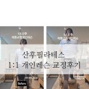 그로힐필라테스 | [광주산후필라테스] 유니크필라테스 산후필라테스 1:1레슨후기