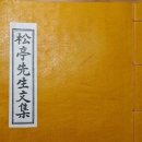 정혜사(淨惠寺)에서 읊다. 선생의 종증손인 사서(沙西)공이 차운(次韻)한 시를 붙이다. 이미지