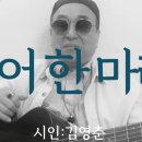 시노래490 ★숭어 한마리★ 시인 김영춘 이미지