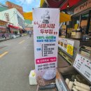 서문시장두부