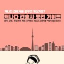 세이브더널스 | [서평] 캐나다 간호사 도전 가이드 비자부터 취업까지 A to Z (by 신디)
