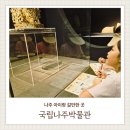 전남의모든것 | 전남 나주 아이랑 실내 갈만한 곳 국립나주박물관이용후기 활동지미션