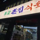 초량 육거리 | 초량육거리 돼지고기 맛집 초량 촌집식육 솔직후기