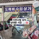세영종합무역상사 | 남대문시장 쇼핑｜목욕에 진심이라면 눈 돌아가는 사우나템 성지 ⋅˚₊‧ ୨୧ ‧₊˚⋅