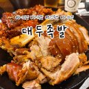 선지로97·98번길 | 구디 맛집 대두족발, 튀김족발이 유명한 이유