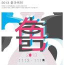 조선도재 생활도자기 : 2013 흙과색 전시회 - 예광수 wife(이윤희) 등 6명 이미지