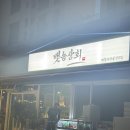 여주 “뱃놈상회” 해산물 전문점 다녀온 후기 내 돈 내산 😉