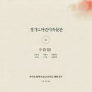문화가 있는 날 [함께 걷는 공연 나들이] 2회차 안양검무정기공연 | 8월 뭉게구름 보며 떠나는 가족 여행! 경기도 추천 실내 체험 박물관 3곳 코스 안내