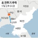 ★"추락 北군용기 미그-21기 추정..연료 떨어진듯"★ 이미지