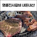 옥포 | 거제 명륜진사갈비 옥포점 내돈내산 후기