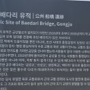 공주 배다리 유적 이미지