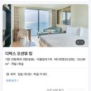 오션킹 | 그랜드 조선 부산 5성급 호텔 디럭스 오션뷰 킹 후기 / 해운대 길사시미 숙성회 배달 후기