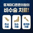중계마디튼튼의원 | 중계마디튼튼의원의 비수술 치료