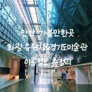 화랑유원지 E동 미술관앞 화장실 | 안산 가볼만한곳 화랑유원지 경기도미술관 (주차, 꿀팁 총정리)