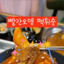 빨간튀떡 이미지