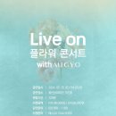 플라워 콘서트 with 미교 이미지