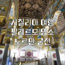 궁전아파트앞 | 팔레르모 노르만 궁전 투어 | 비용 후기