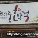 아중호박떡 - 전주시 완산구 성지산로 60 | 아중호박떡
