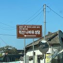 익산동산교회 | [2년 전 오늘] 나바위 성지(익산), 황산포가는 길