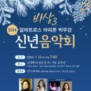 2024 신년음악회 [비상] 이미지