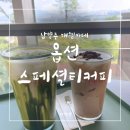 옵션스페셜티커피 | 남양주 뷰 좋은 대형 카페, 옵션스페셜티커피 솔직후기