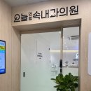 오늘연합속내과의원 이미지