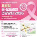 [강좌] 한유총회 유방암 건강강좌 소식 공유합니다. 이미지